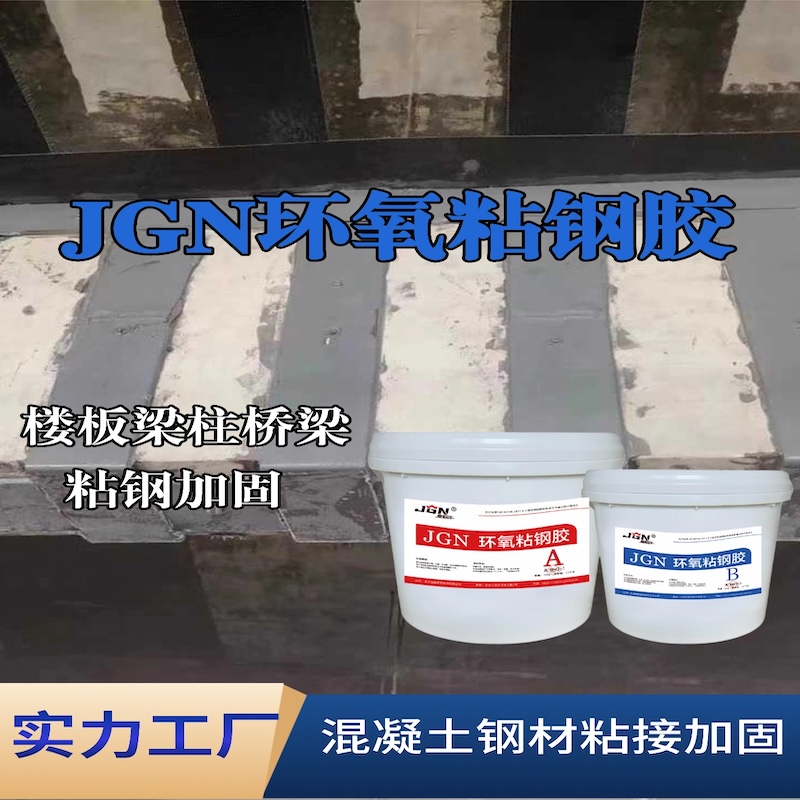 邻水JGN环氧粘钢胶